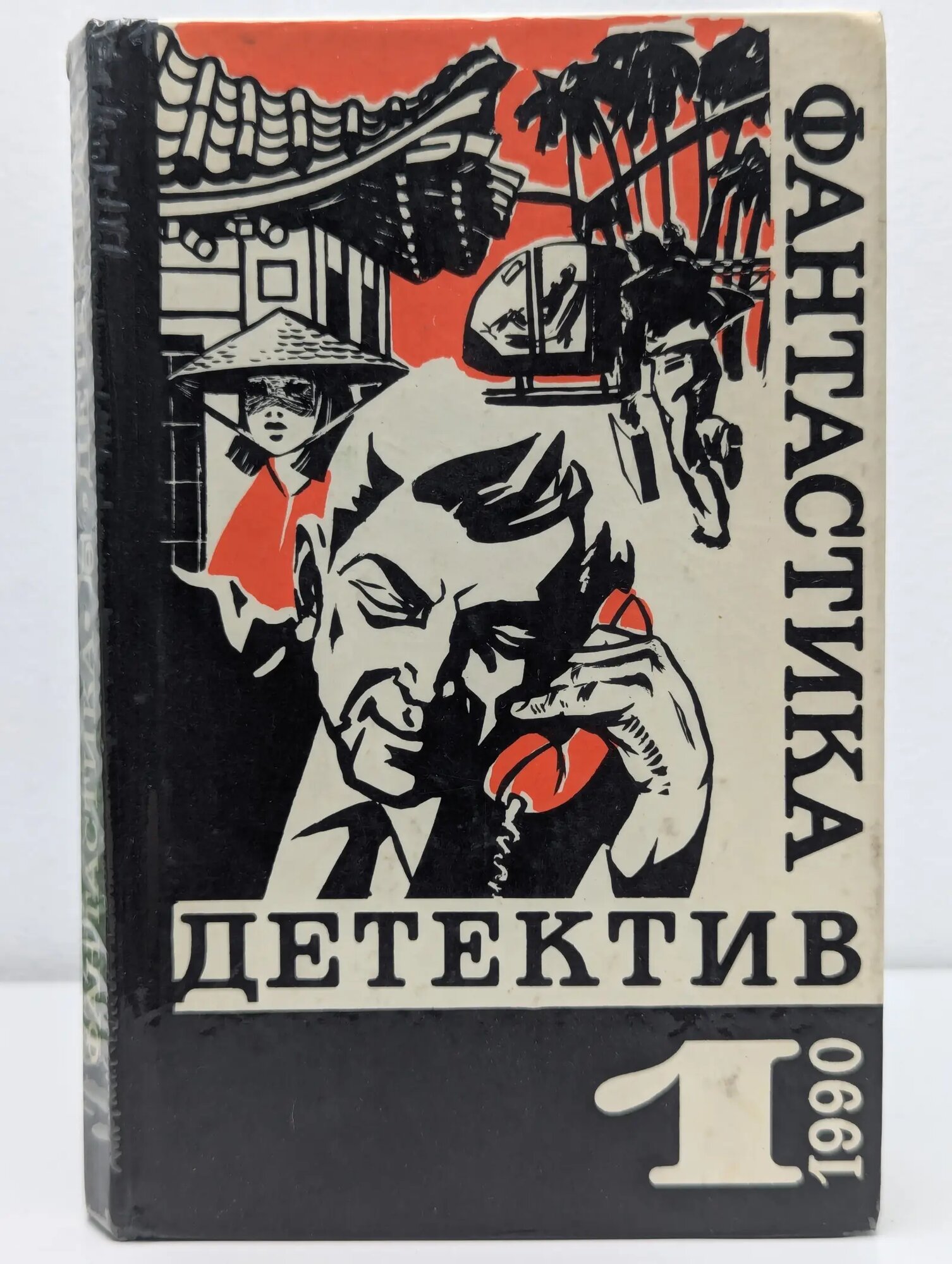 Библиотека "Детектив - фантастика". Детектив. Фантастика. Выпуск 1 Сборник 1990