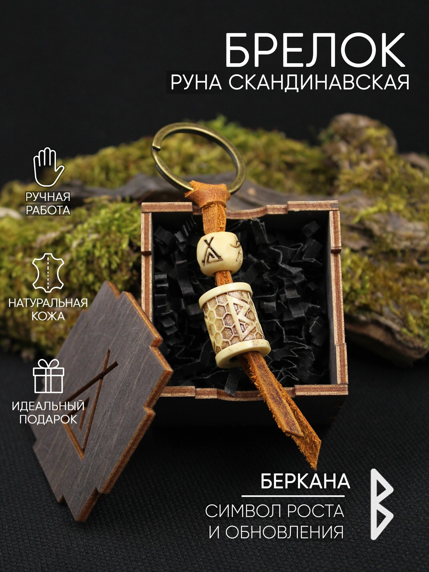 Руна Беркана, брелок, цвет под кость, с узором Соты , в деревянной коробке, ручная работа