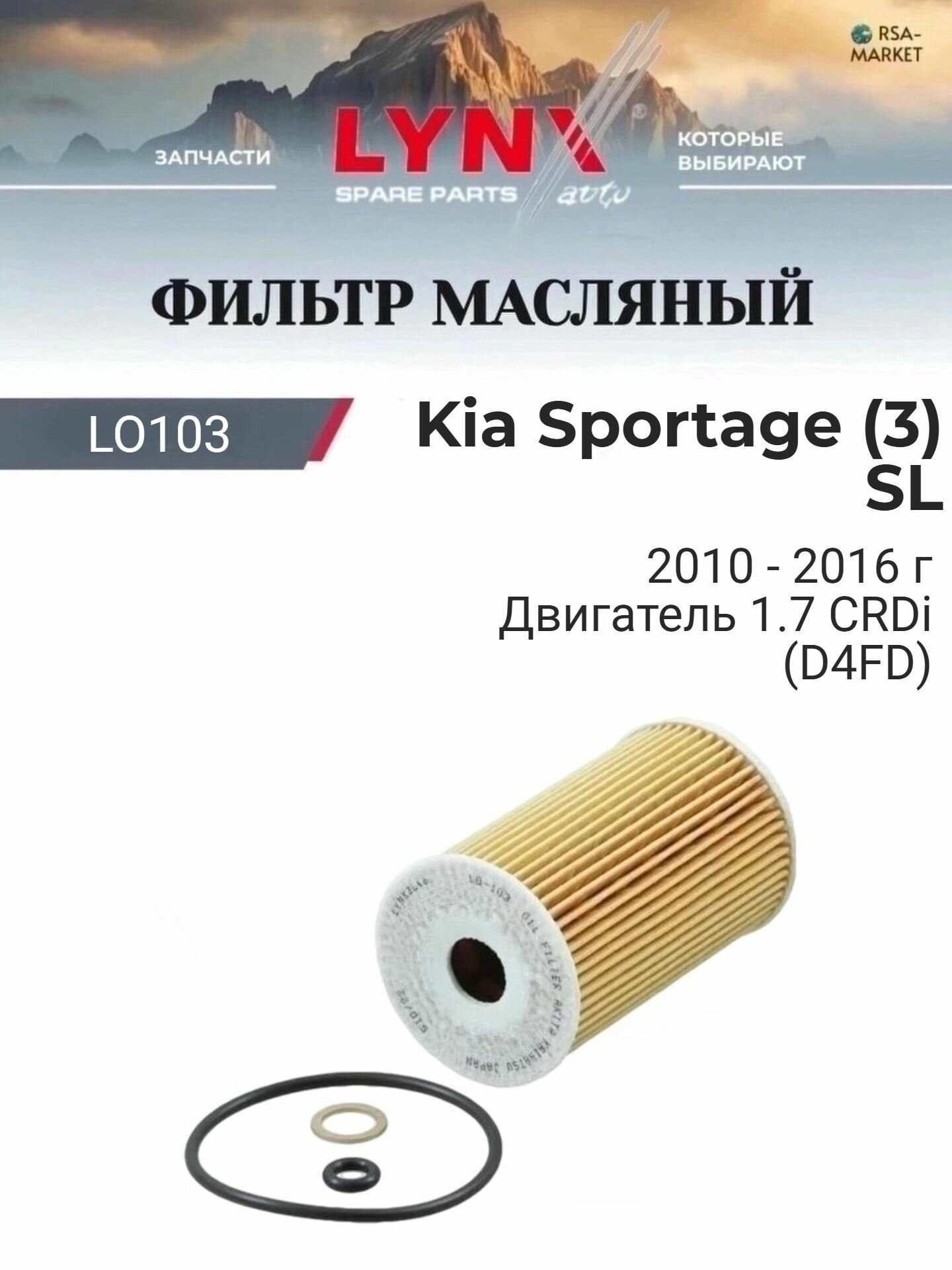 Масляный фильтр для Kia Sportage (3) SL 2010-2016 г. Двигатель 1.7 CRDi (D4FD) (D4FD) Киа Спортейдж LYNXauto