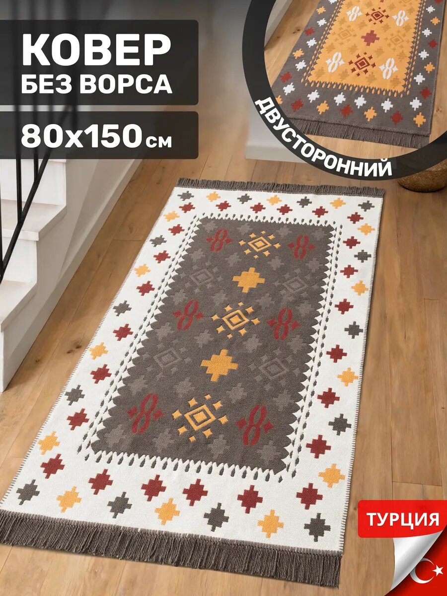 Турецкий ковер комнатный прикроватный килим 80х150 дорожка