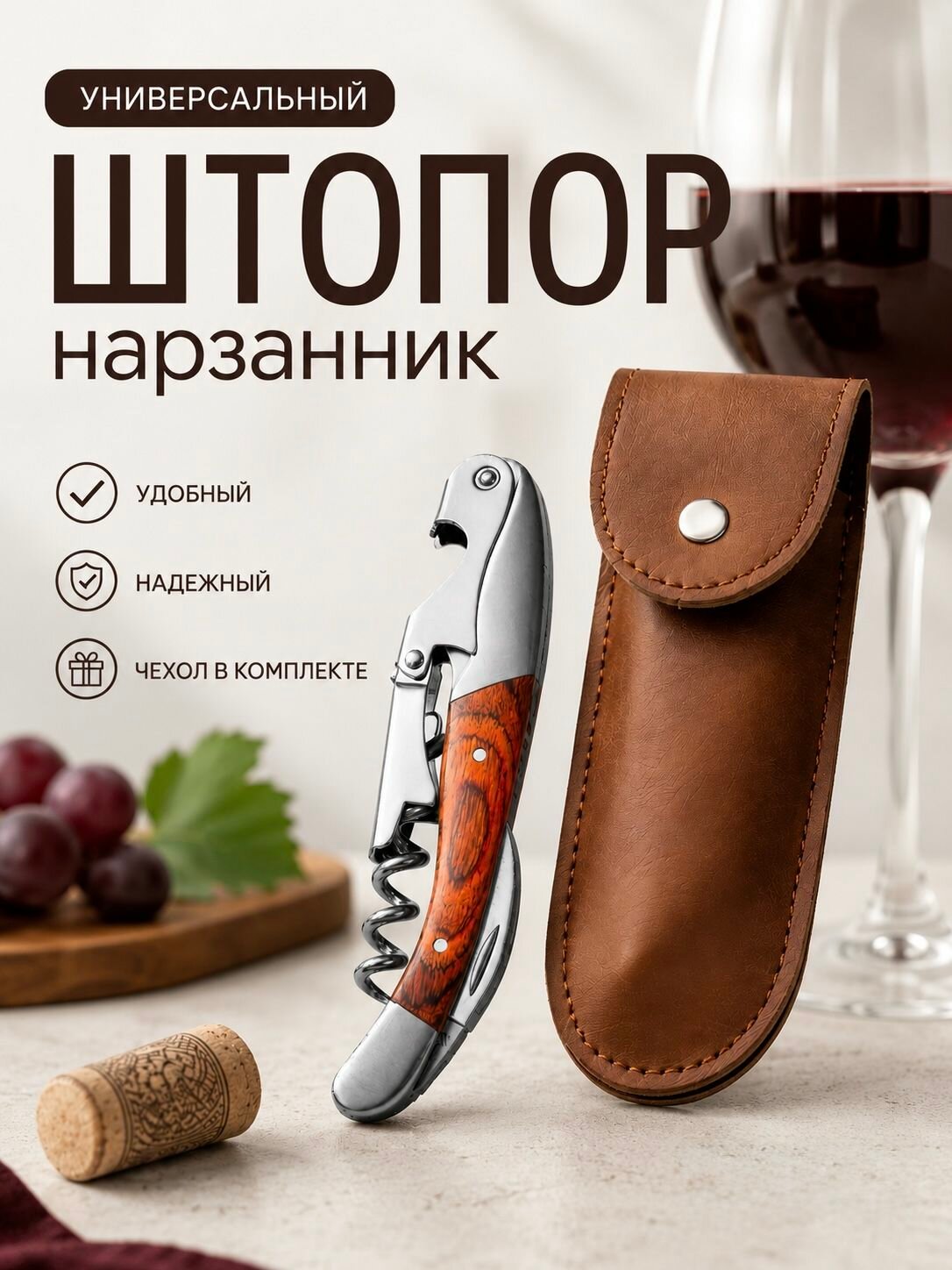 Штопор нарзанник в чехле, нож сомелье красный