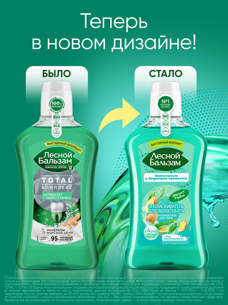 Ополаскиватель для рта Лесной Бальзам Total Комплекс с морской солью, экстрактом имбиря и чаем матча 800 мл — фото 1