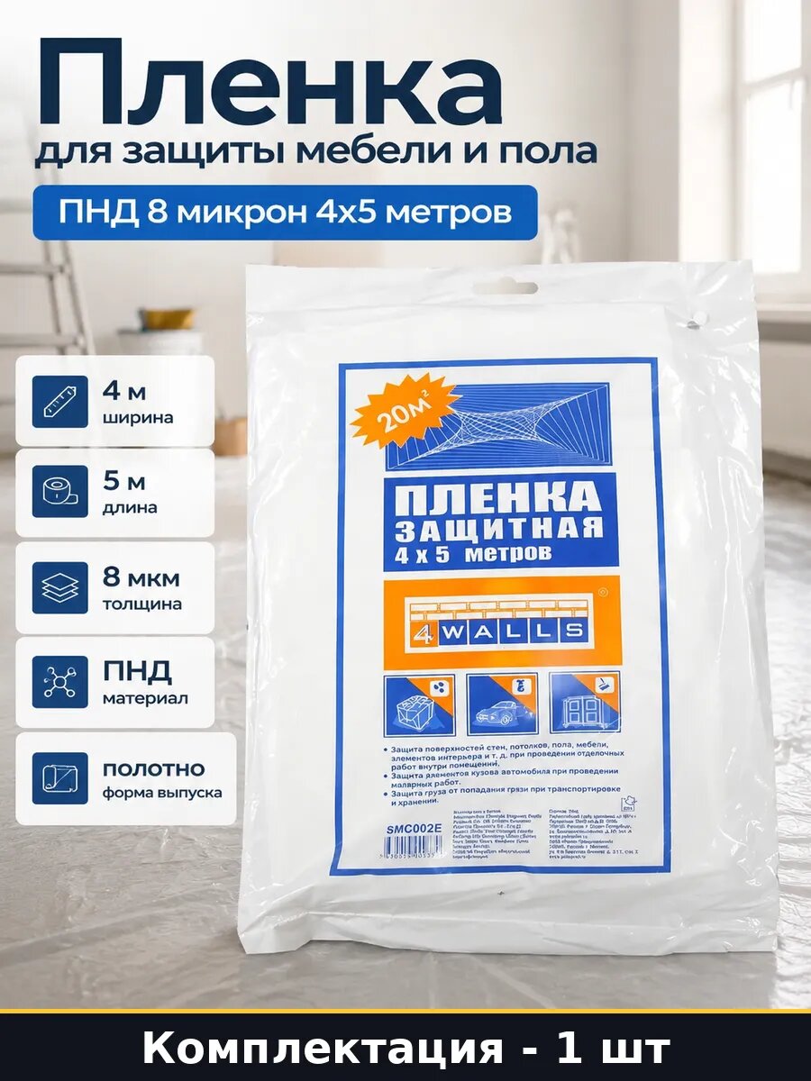Пленка для защиты мебели и пола ПНД 8 микрон 4х5 метров