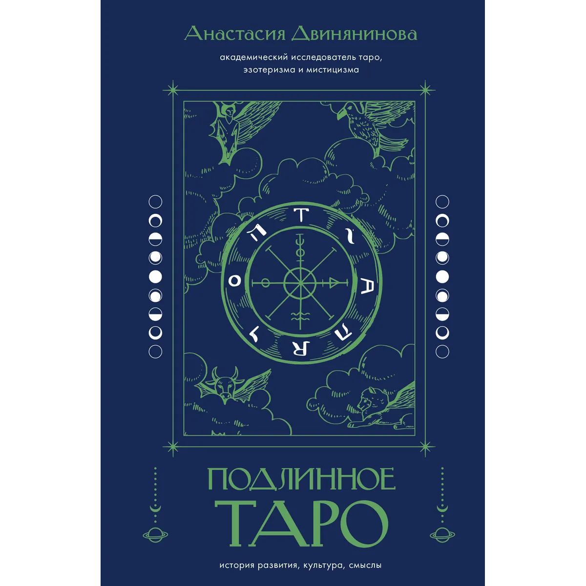 Подлинное таро: история развития, культура, смыслы