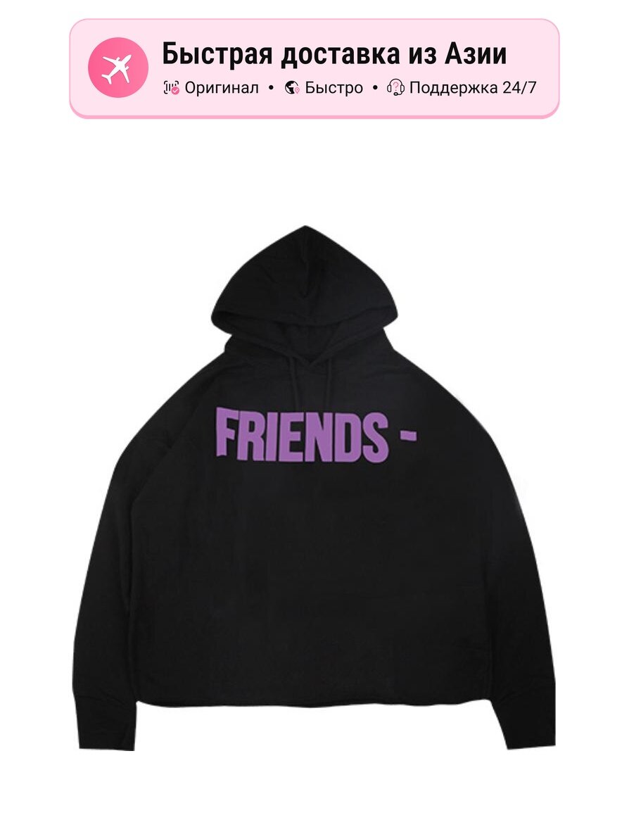 Толстовка VLONE Friends Series, 1 шт.