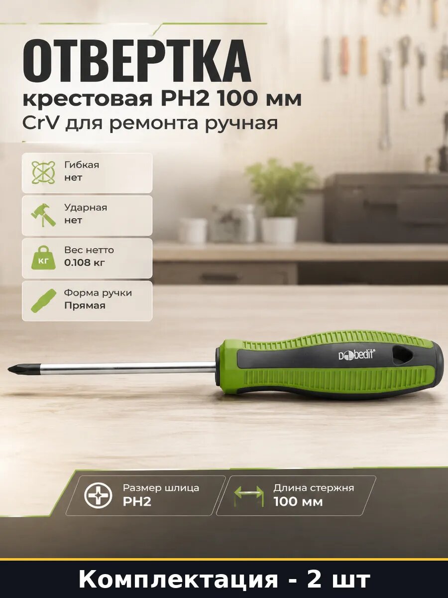 Отвертка PH2 100 мм CrV сталь, крестовая для шурупов 2 штуки