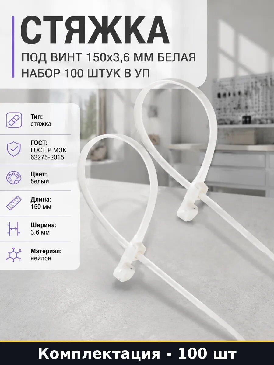 Стяжка под винт 150х3,6 мм белая набор 100 штук в уп
