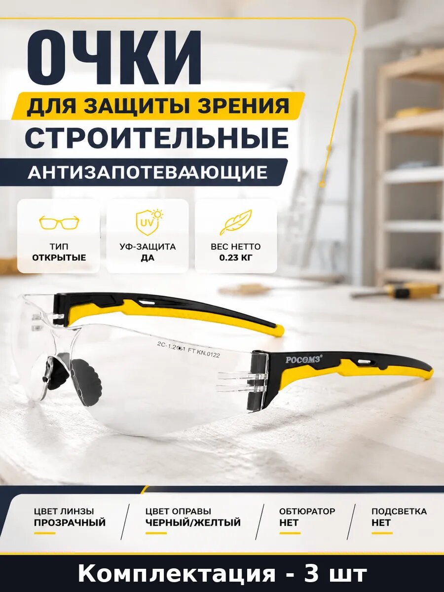 Защитные очки для лаборатории прозрачные поликарбонат 3 шт