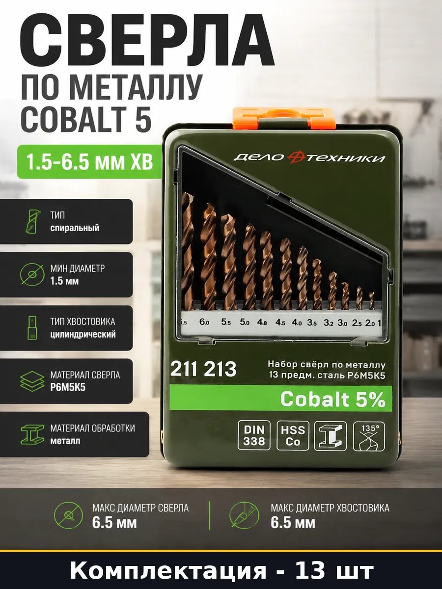 Сверла по металлу Cobalt 5 набор 13 штук 1.5-6.5 мм хв