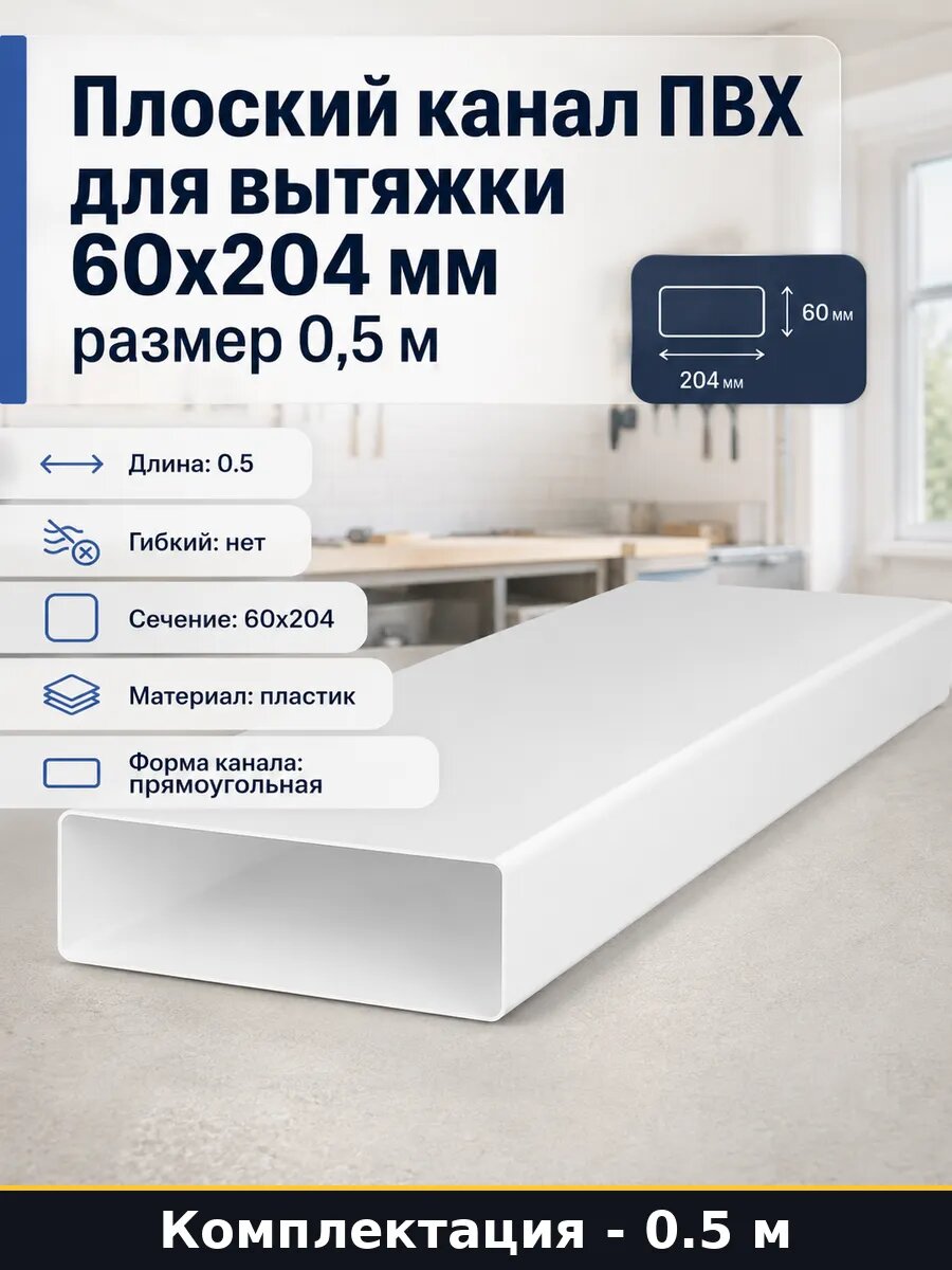Плоский канал ПВХ для вытяжки 60х204 мм размер 0,5 м