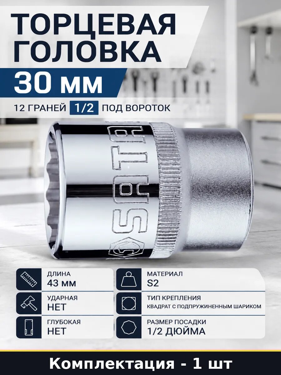 Торцевая головка 30 мм 12 граней 1 2 под вороток 1 шт