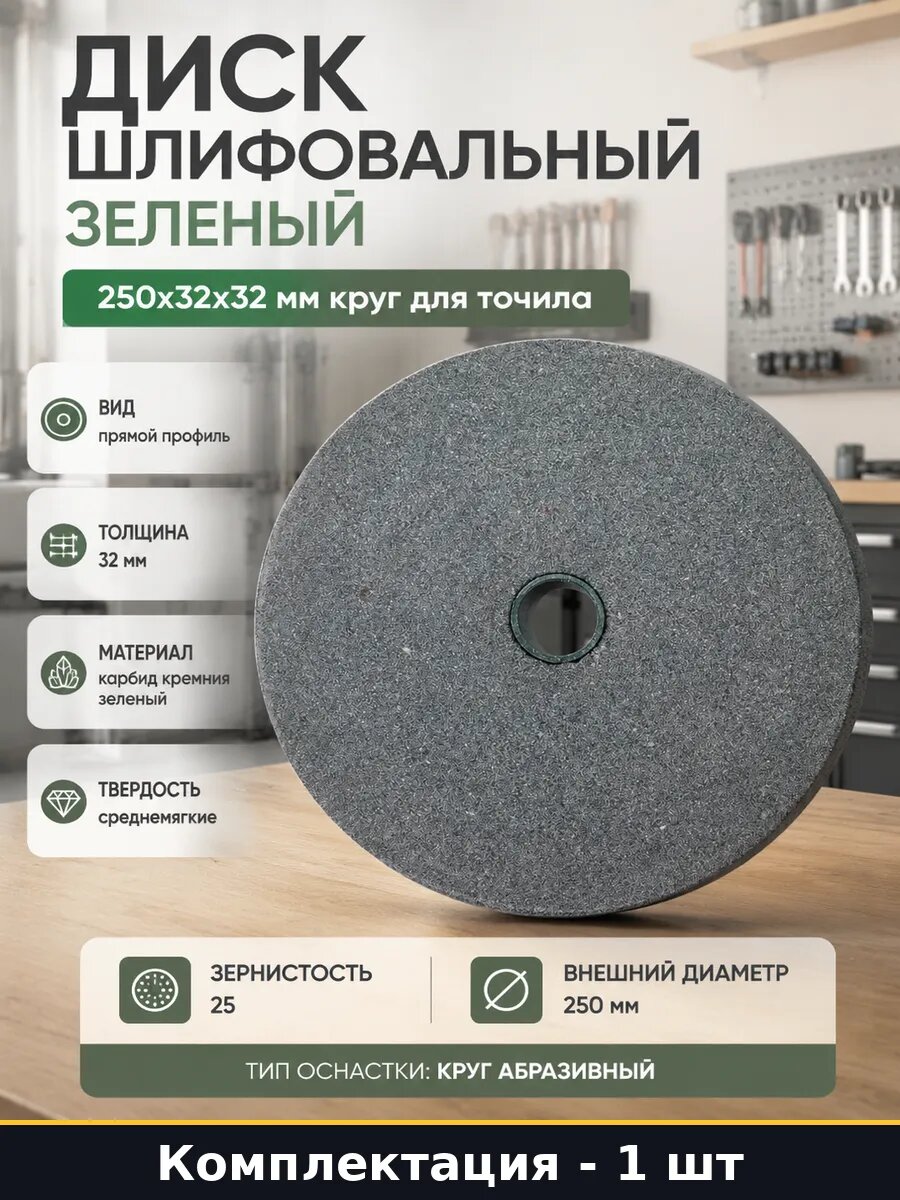 Диск шлифовальный зеленый 250х32х32 мм круг для точила