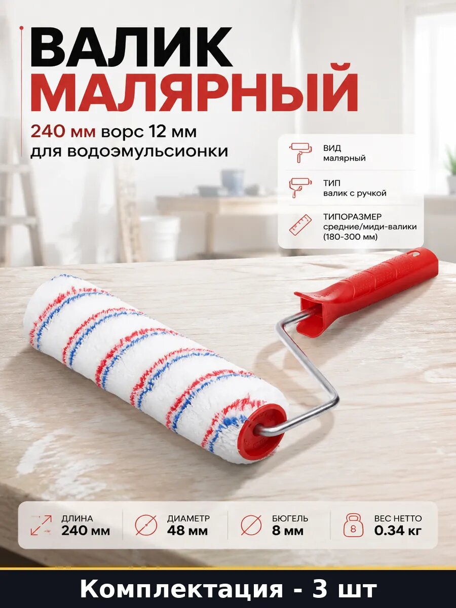 Валик искусственная шерсть 240 мм ворс 12 мм набор 3 шт
