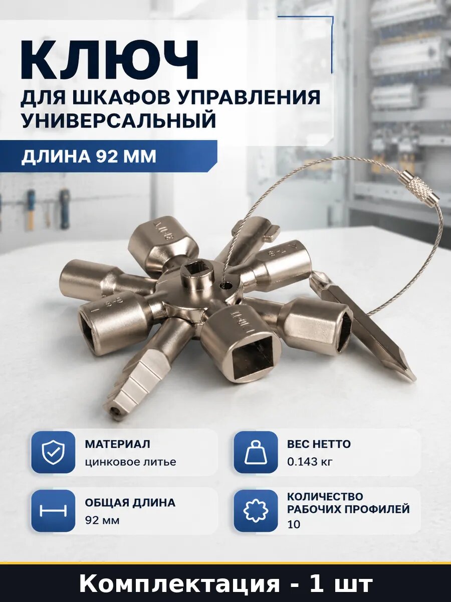 Ключ для шкафов управления универсальный длина 92 мм