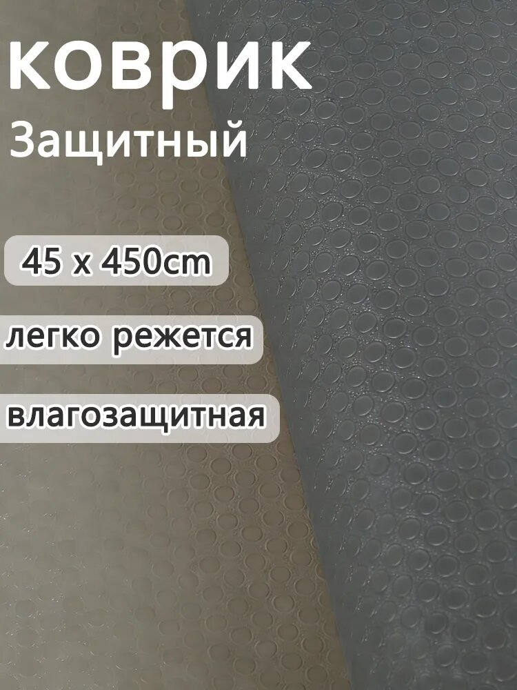 Коврик для кухонных полок 45x450 см 1 шт ПВХ серый