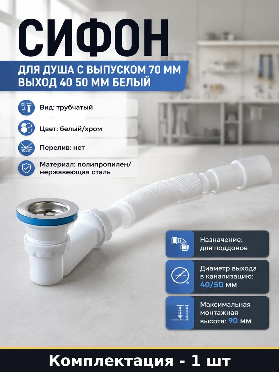 Сифон для душа с выпуском 70 мм выход 40 50 мм белый