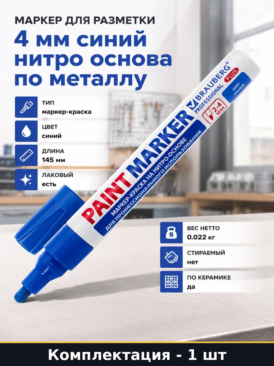 Маркер для разметки 4 мм синий нитро основа по металлу