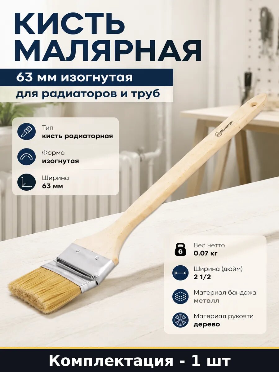 Кисть малярная 63 мм изогнутая для радиаторов и труб