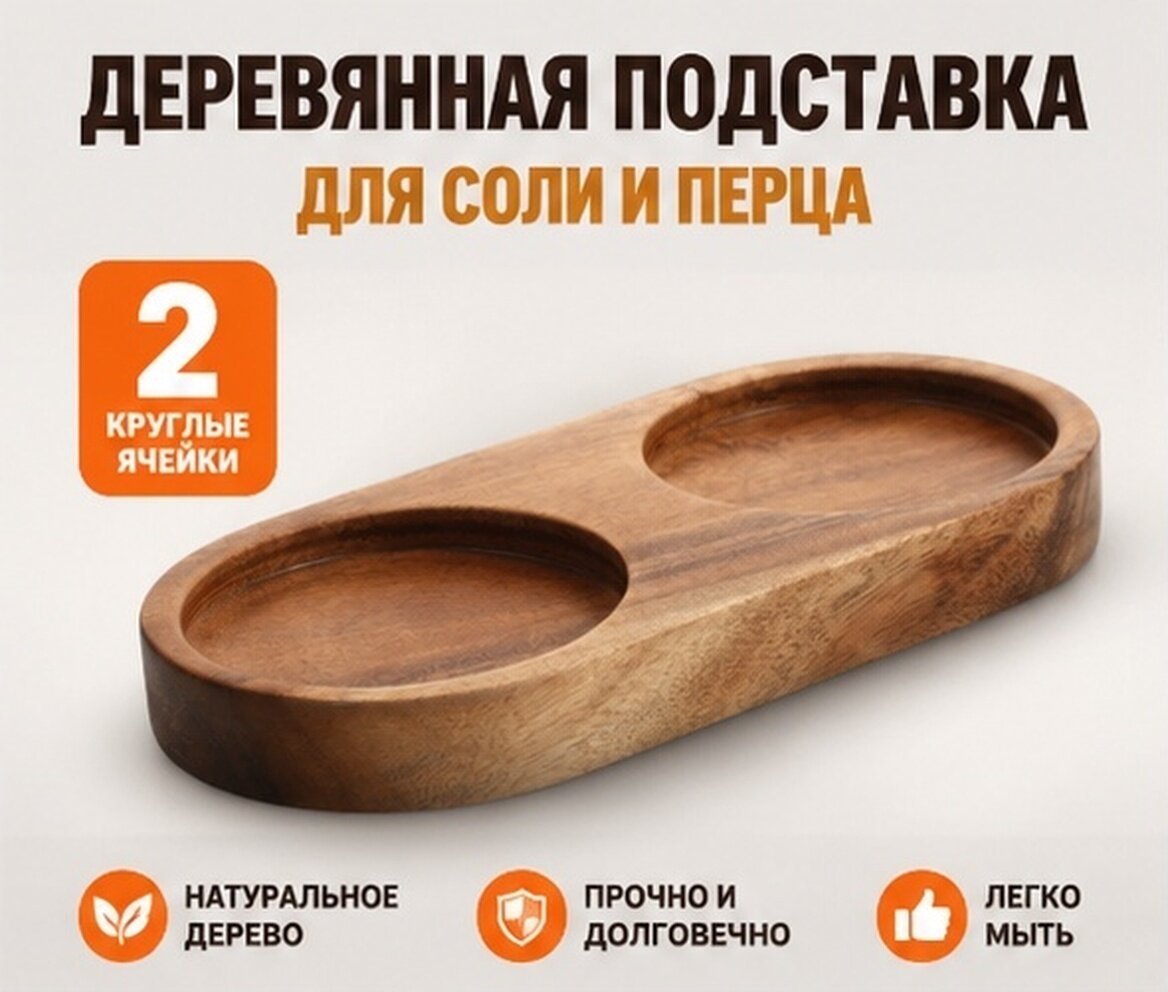 Деревянный Поднос Для Перец И Соли Устойчивый И Прочный 14 30X7 00X1 50Cm