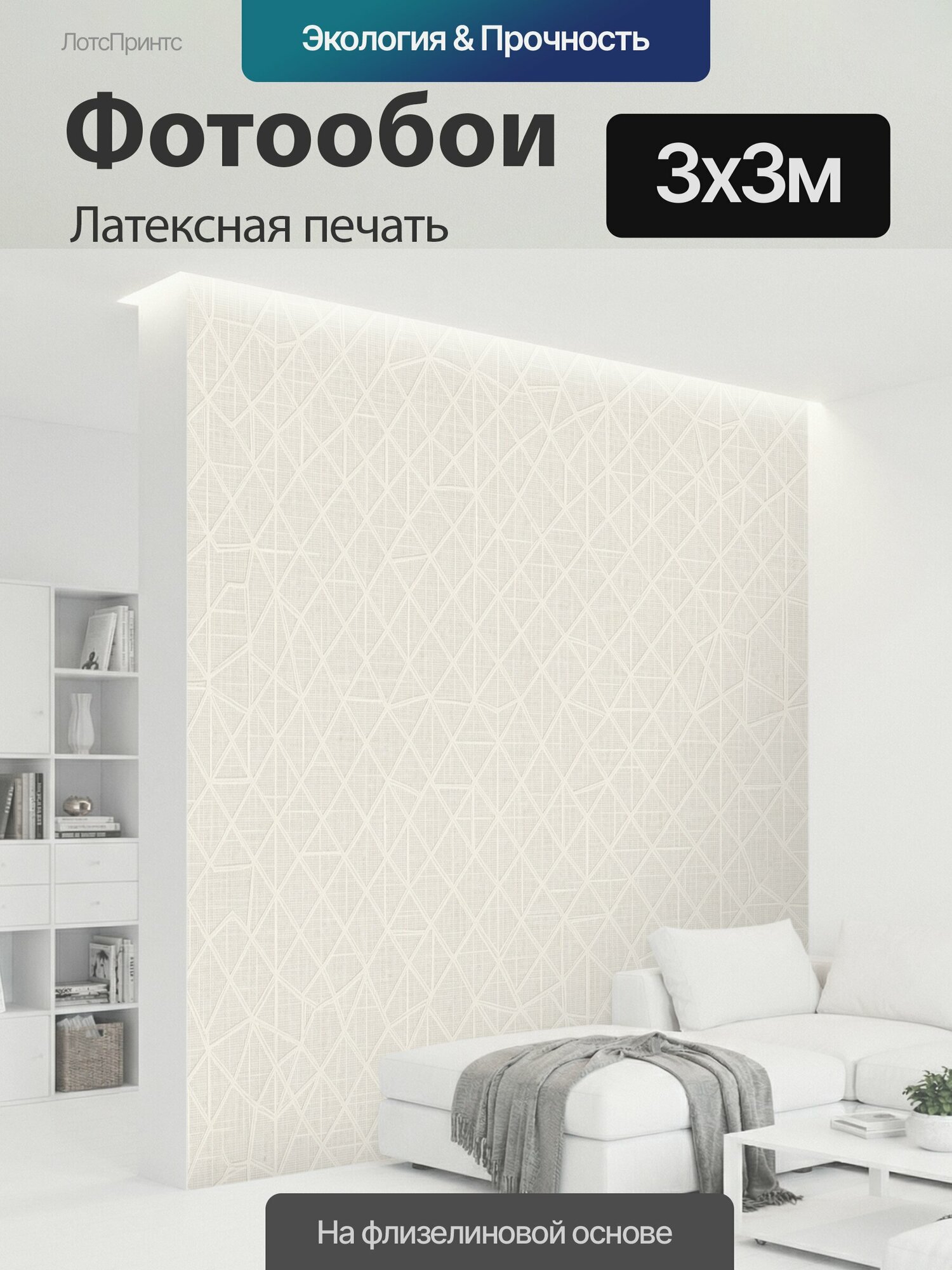 Фотообои моющиеся ударопрочные "Ажурная геометрическая сетка айвори. Тонкие пересекающиеся линии образуют многослойный ромбовидный орнамент на." 300x300 см. латексная печать