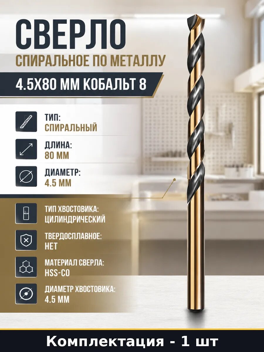 Сверло спиральное по металлу 4.5х80 мм кобальт 8 1 шт