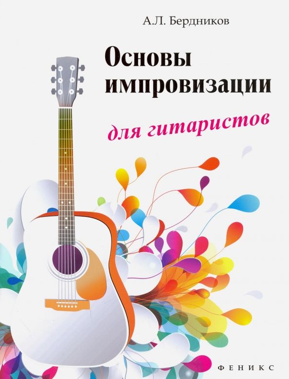 Основы импровизации для гитаристов (мягк.)