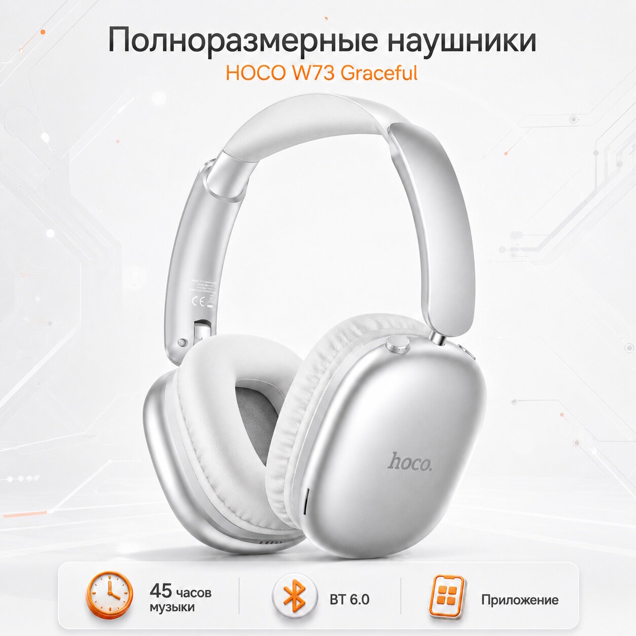 Hoco Беспроводные наушники HOCO W73 Graceful полноразмерные с микрофоном серебристые