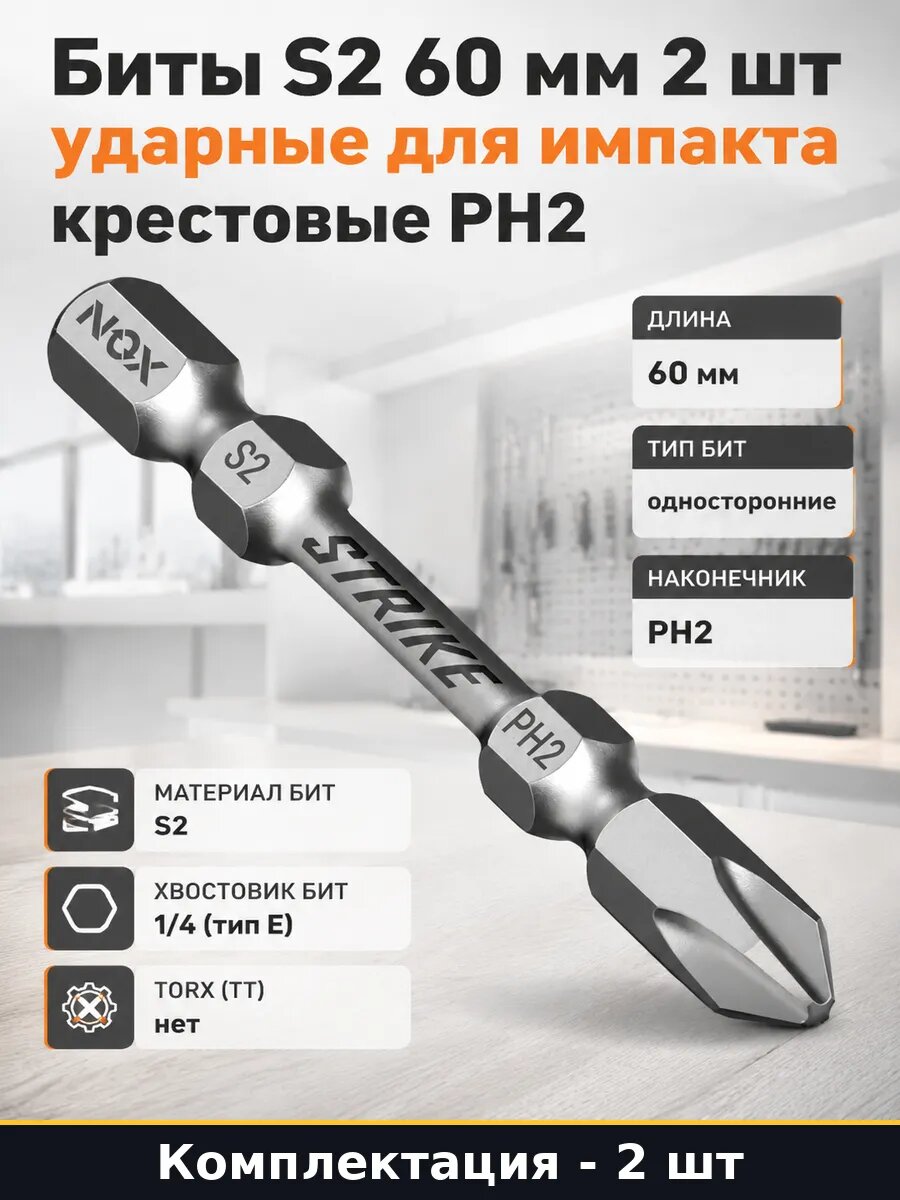 Биты S2 60 мм 2 шт ударные для импакта крестовые PH2