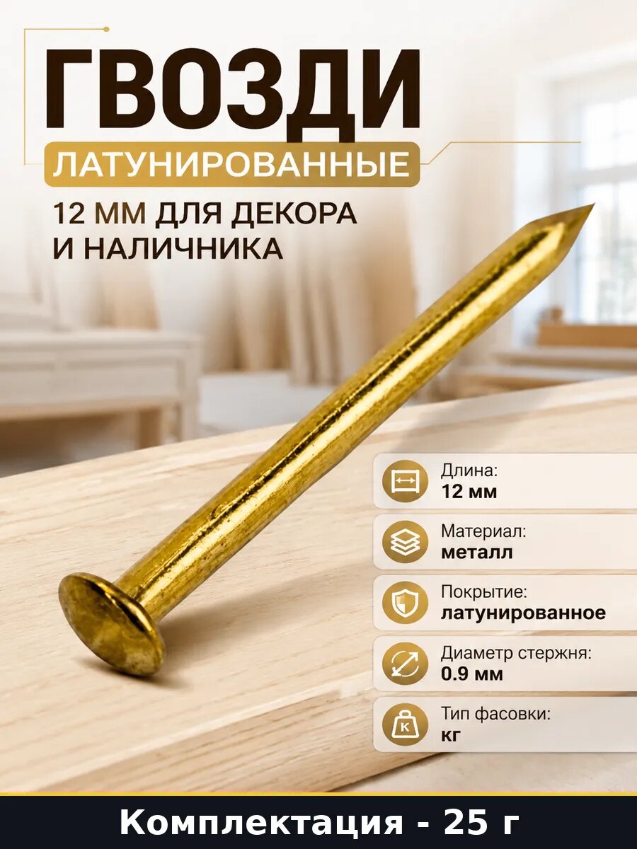 Гвозди латунированные 12 мм для декора и наличника 25г