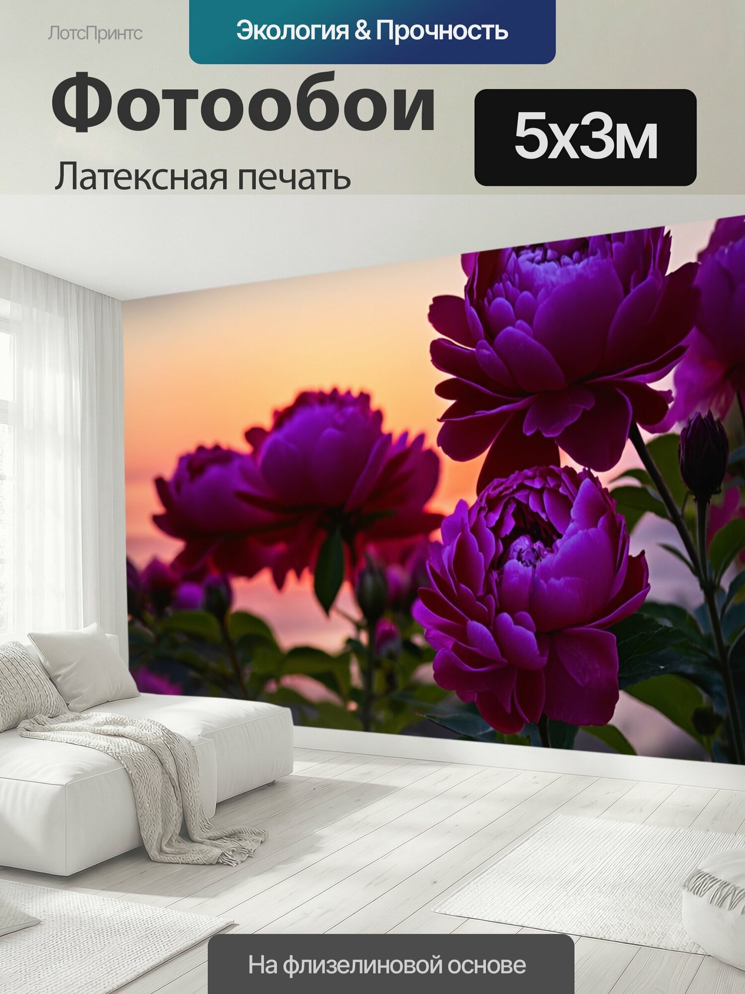 Фотообои моющиеся ударопрочные "Пионы, вечерами, когда они начинают закрываться, с теплым заревом на горизонте, создавая уютное настроение" 500x300 см. латексная печать