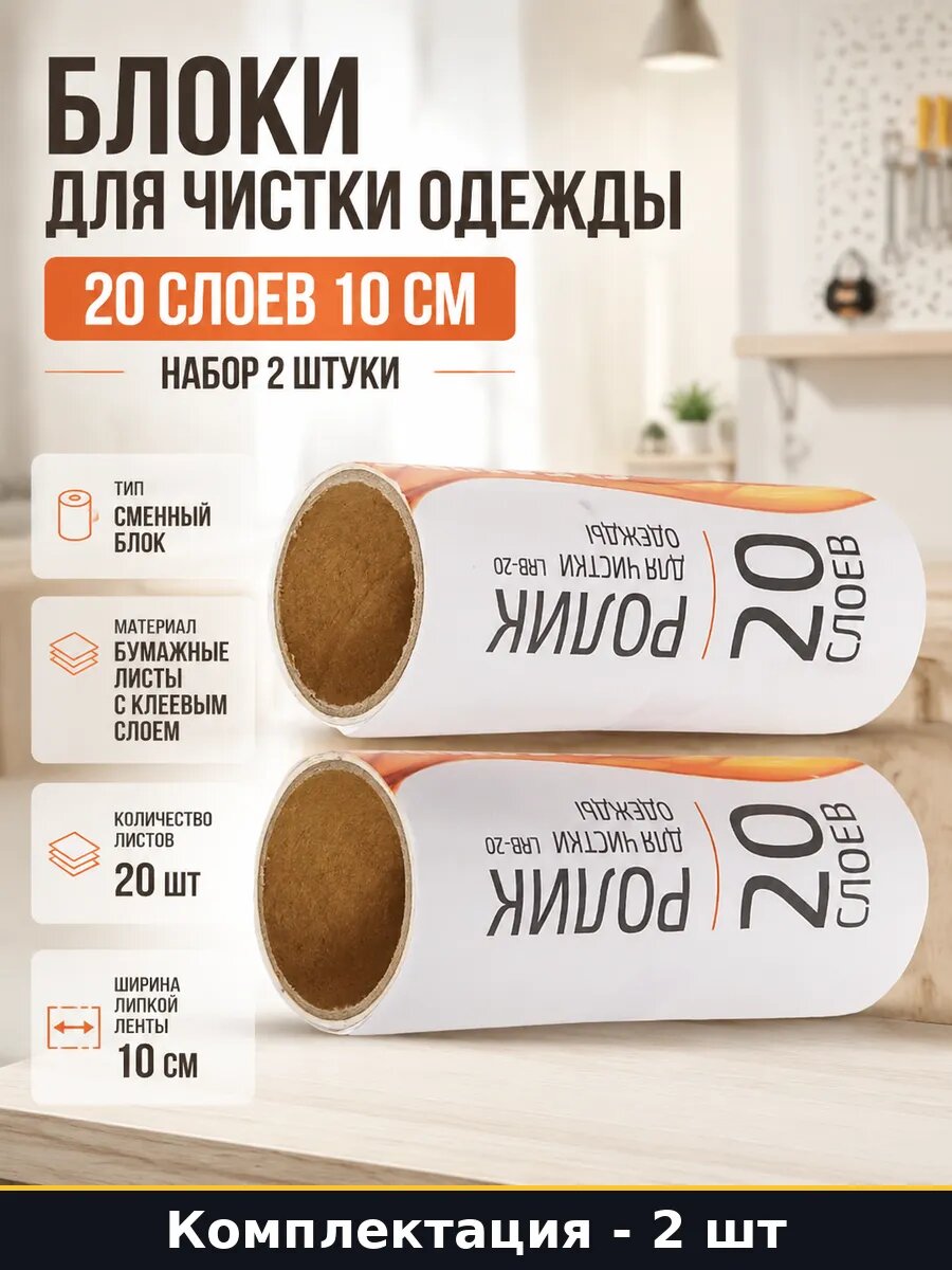 Блоки для чистки одежды 20 слоев 10 см набор 2 штуки