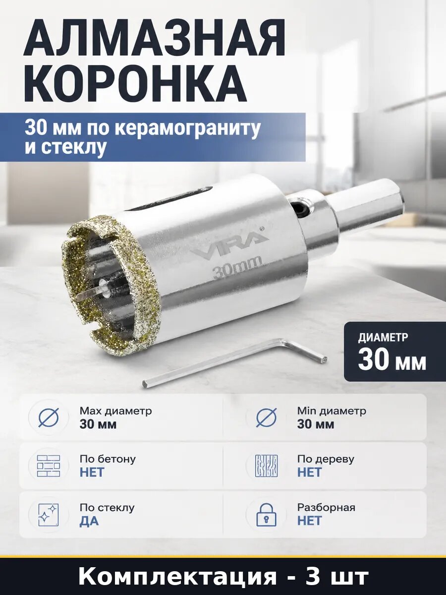 Сверло алмазное 30 мм для мокрого сверления по керамике 3 шт