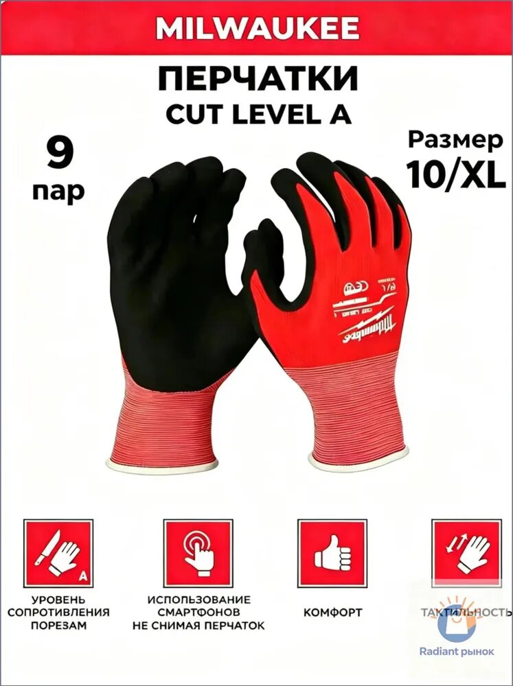 Перчатки Milwaukee Cut level (Кат Левел) 1/A, размер 10/XL, 9 пара