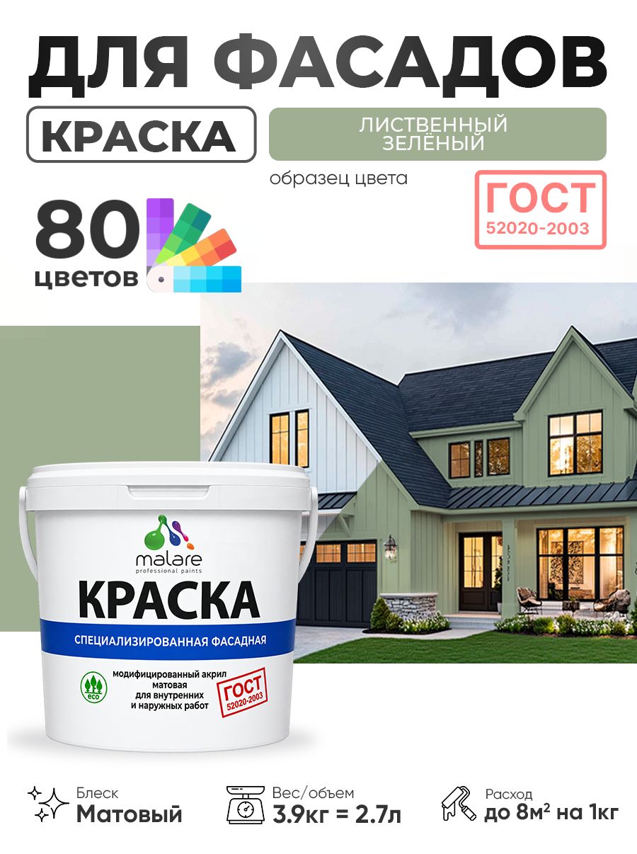 Краска Malare "ГОСТ" фасадная по дереву, бетону и штукатурке, для камня и кирпича, без запаха матовая, лиственный зеленый, (2.7л - 3.9кг)