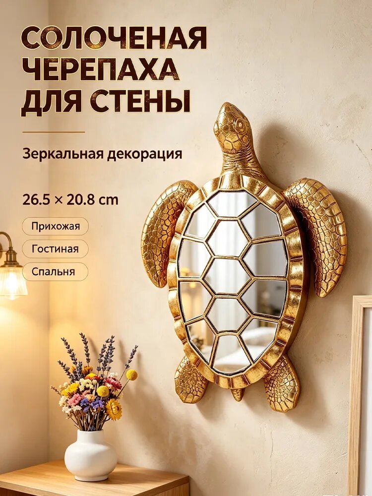 Настенный декор Золотая черепаха с зеркалом из полистоуна, интерьерное украшение для гостиной, 20.8x26.5 см