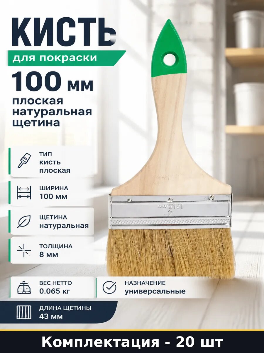 Кисть флейцевая 100 мм натуральный ворс для грунтовки 20 шт