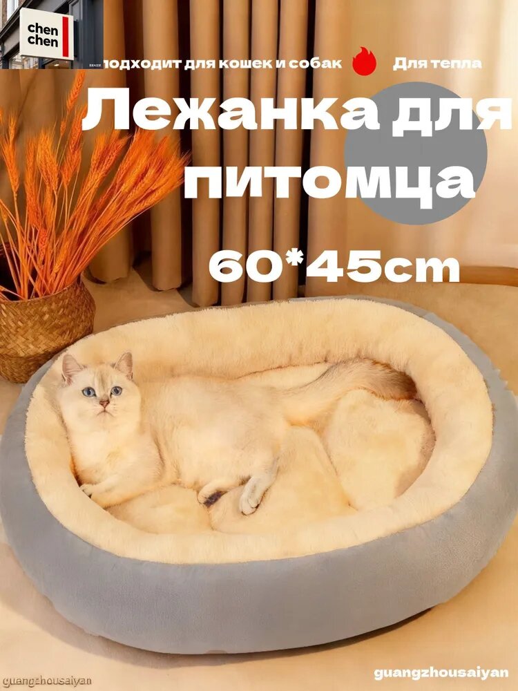 Лежанка для животных chen chen, овальная, 60*45 см, светло-серая, для кошек и собак