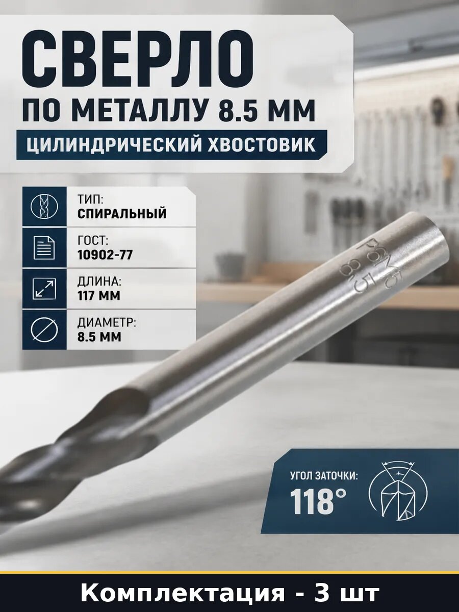 Сверло 8.5 мм Р6М5 спиральное для металла 118 градусов 3 шт