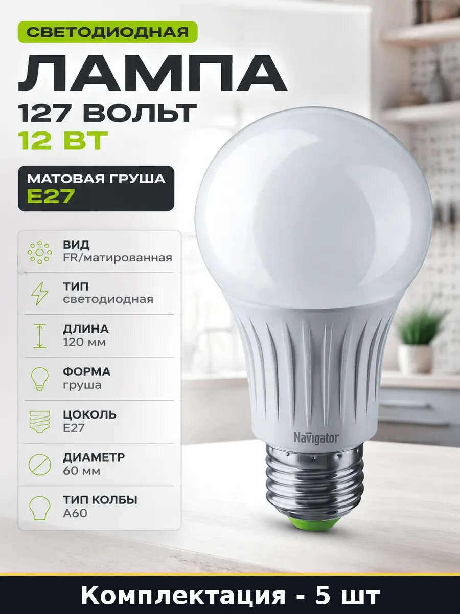 Лампа светодиодная матированная e27 127v 12w 60мм 120мм 5шт