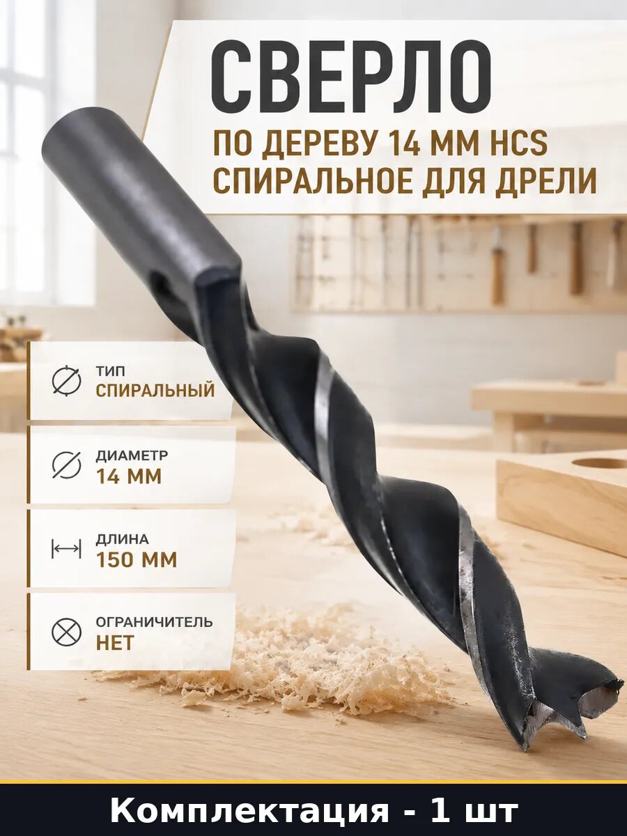 Сверло по дереву 14 мм hcs спиральное для дрели 1 штука