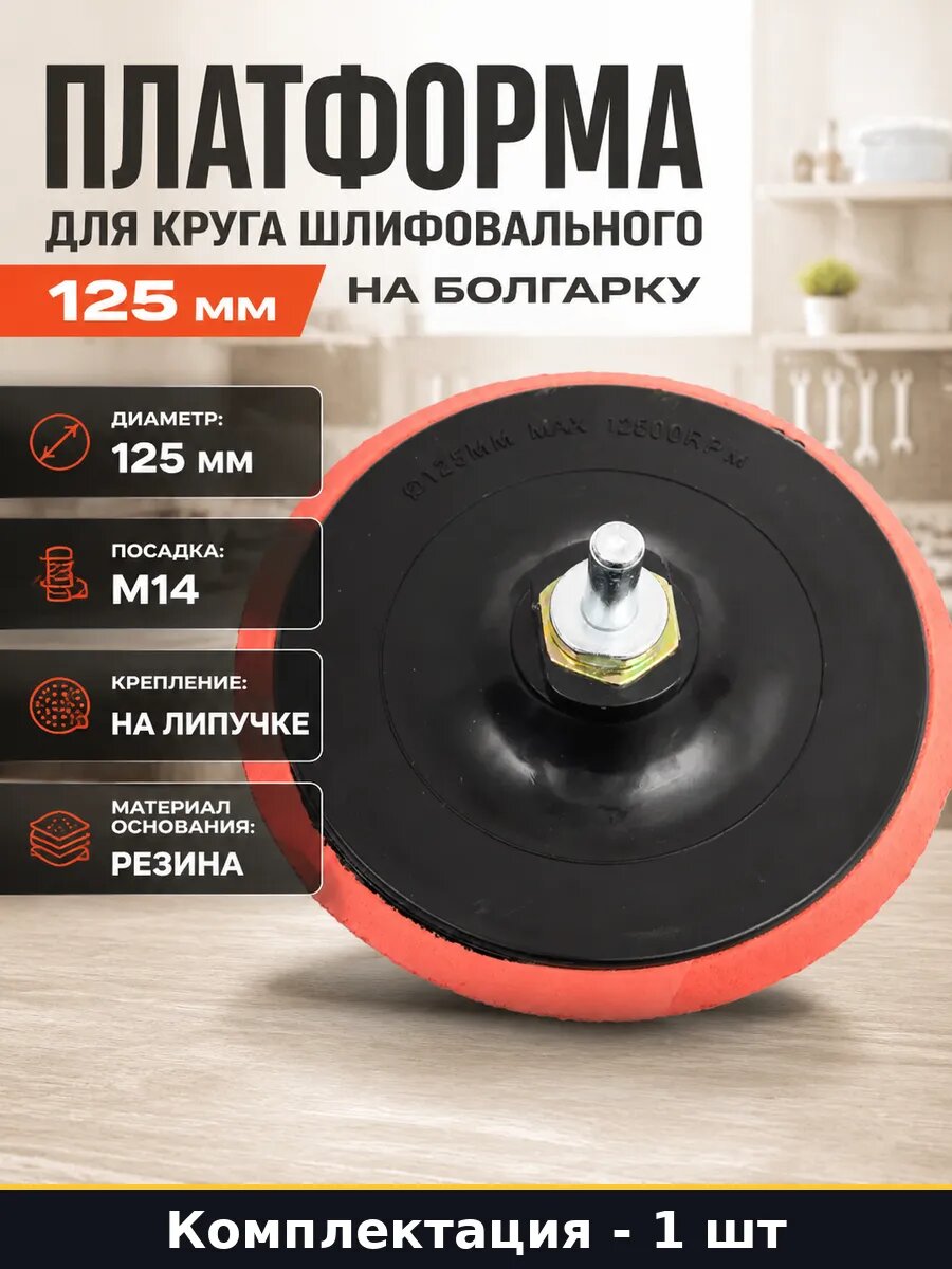 Платформа для круга шлифовального 125 мм на болгарку