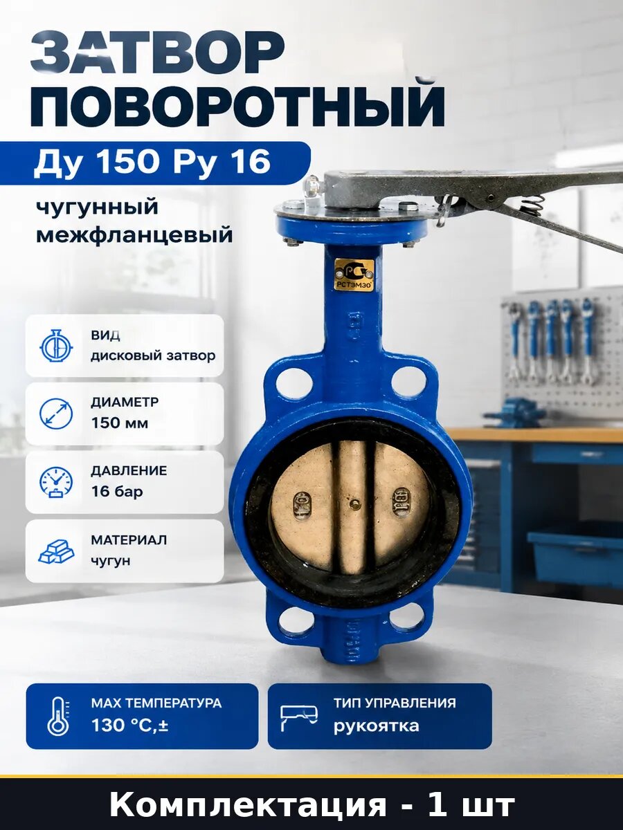 Затвор поворотный Ду 150 Ру 16 чугунный межфланцевый