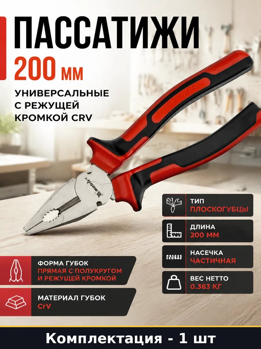 Пассатижи 200 мм универсальные с режущей кромкой CRV