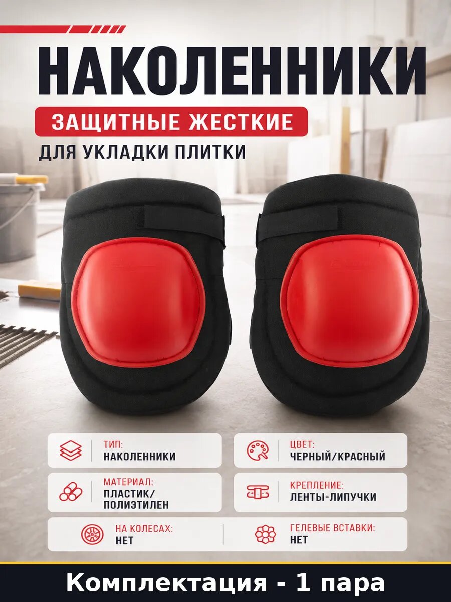 Наколенники защитные жесткие для укладки плитки 1 пара