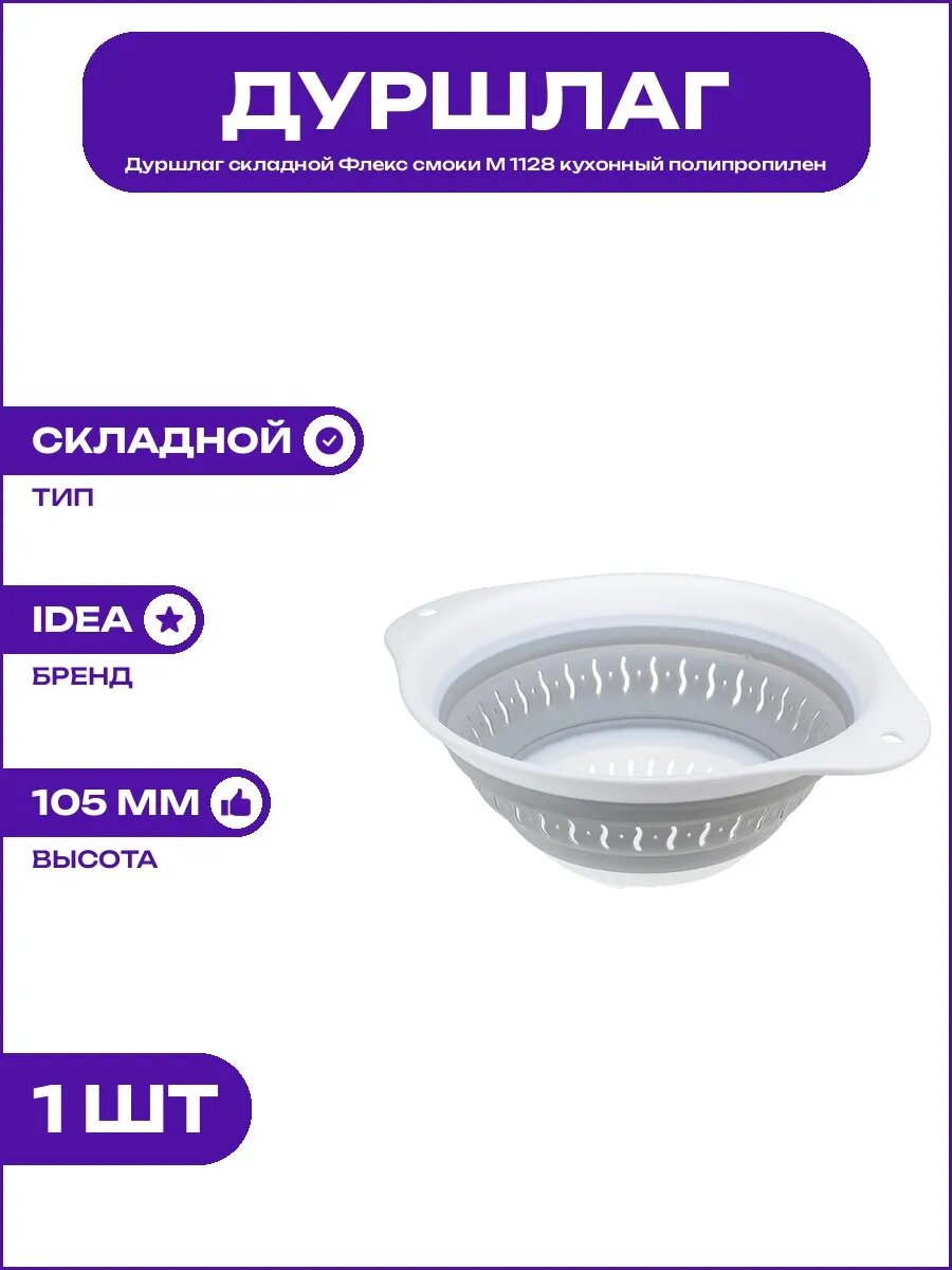 Дуршлаг Флекс смоки М 1128 складной компактный для кухни 24