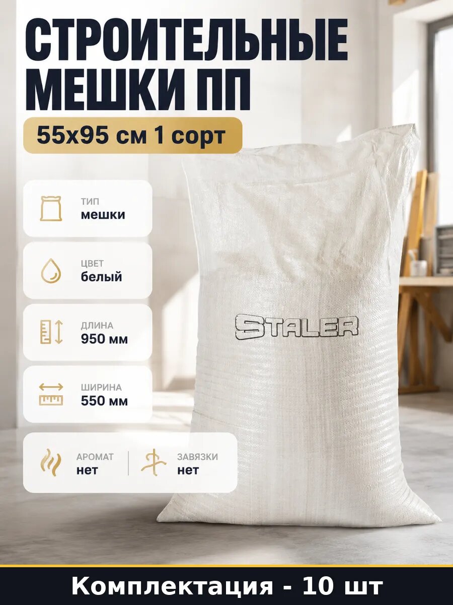 Строительные мешки ПП 55х95 см 1 сорт комплект 10 штук