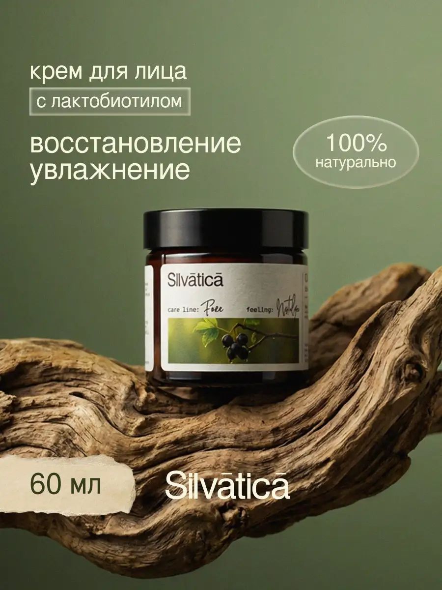 Silvatica Крем увлажняющий для лица с лактобиотилом 60.1 мл с ароматом Смородина