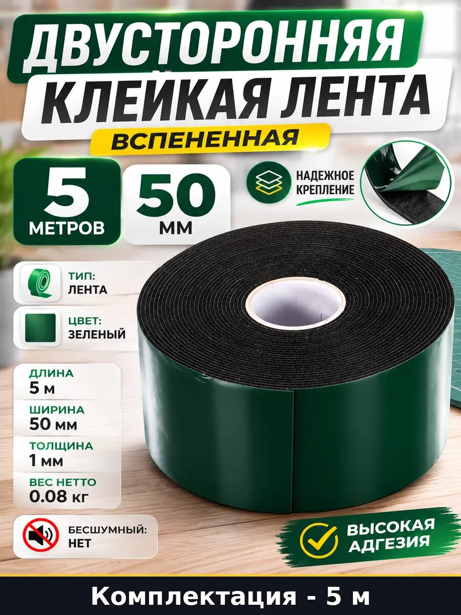 Двусторонняя клейкая лента 5 метров 50 мм вспененная