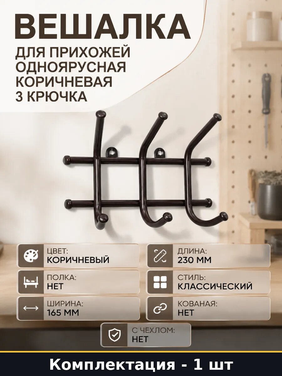 Вешалка для прихожей одноярусная коричневая 3 крючка