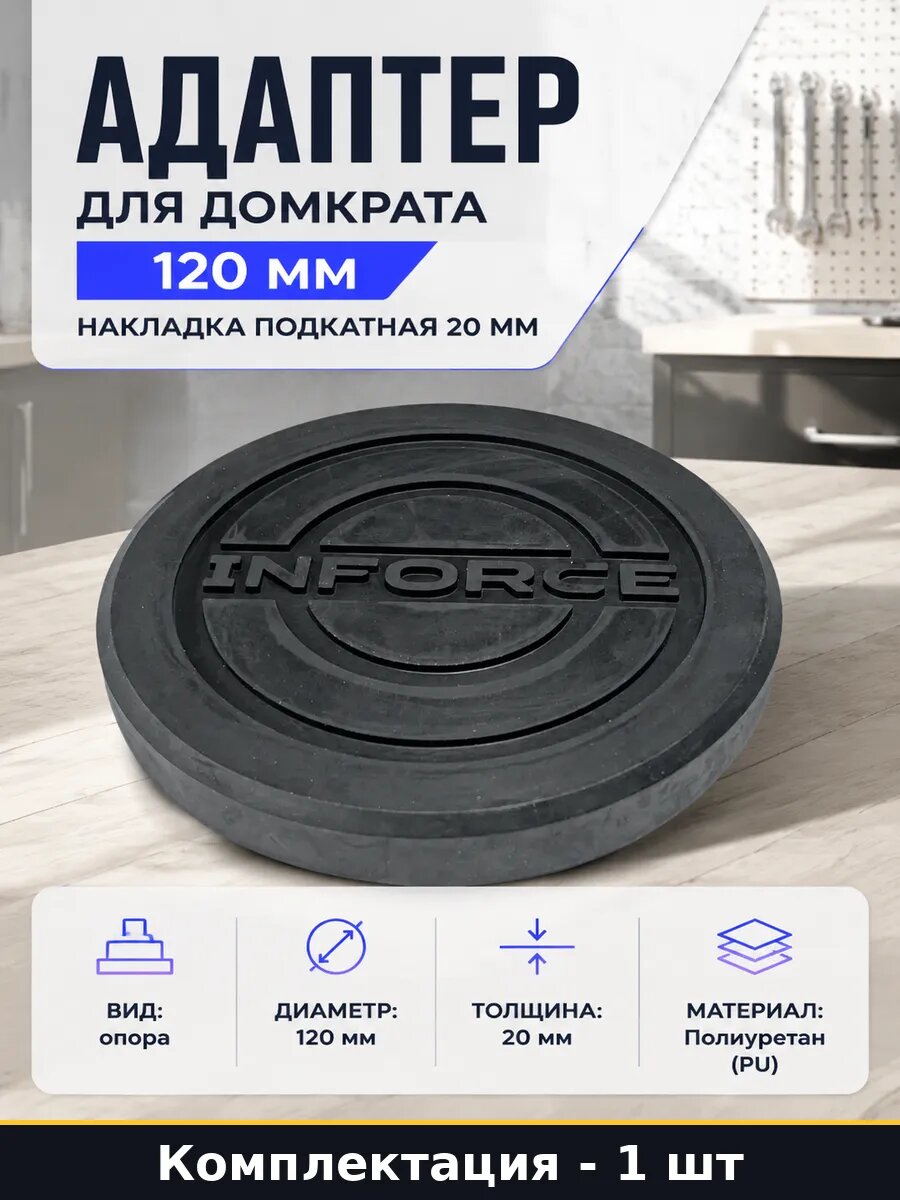 Адаптер для домкрата 120 мм накладка подкатная 20 мм